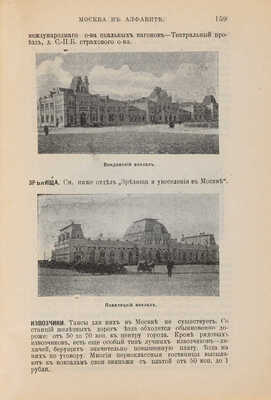 Всеобщий путеводитель и справочник по Москве и окрестностям. М., [1912].